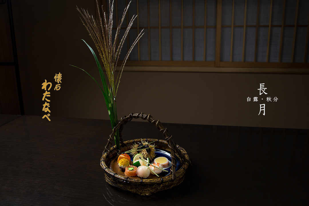 懐石わたなべ
茶の湯で茶をいただく前に供される一汁三菜の懐石。
懐石わたなべは、茶懐石の心をしっかりと踏まえ
日本の四季のおもてなしを器にうつし、お客様をお迎えいたしております。
