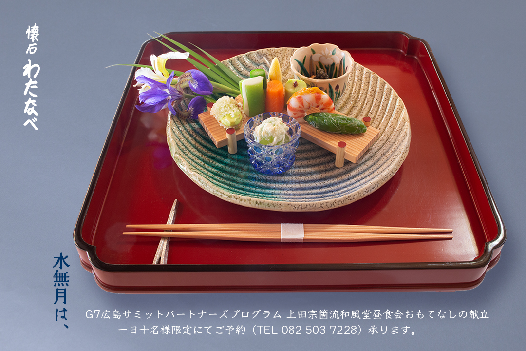 懐石わたなべ
茶の湯で茶をいただく前に供される一汁三菜の懐石。
懐石わたなべは、茶懐石の心をしっかりと踏まえ
日本の四季のおもてなしを器にうつし、お客様をお迎えいたしております。