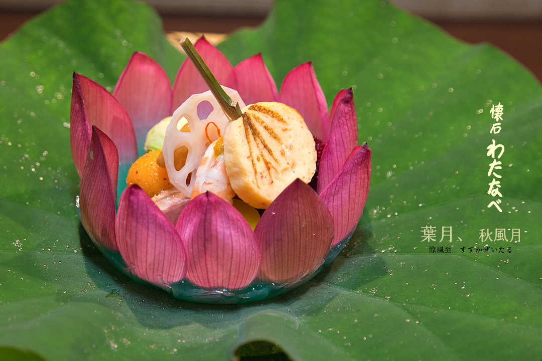 懐石わたなべ
茶の湯で茶をいただく前に供される一汁三菜の懐石。
懐石わたなべは、茶懐石の心をしっかりと踏まえ
日本の四季のおもてなしを器にうつし、お客様をお迎えいたしております。