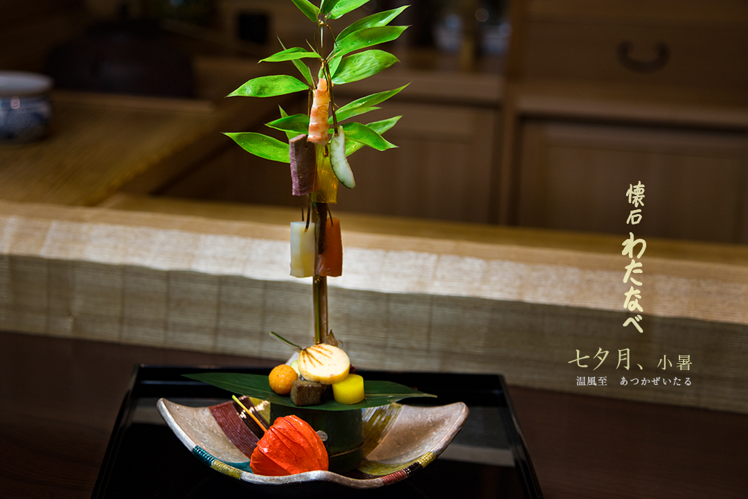 懐石わたなべ
茶の湯で茶をいただく前に供される一汁三菜の懐石。
懐石わたなべは、茶懐石の心をしっかりと踏まえ
日本の四季のおもてなしを器にうつし、お客様をお迎えいたしております。